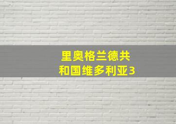 里奥格兰德共和国维多利亚3