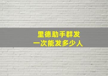 里德助手群发一次能发多少人