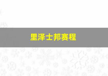 里泽士邦赛程