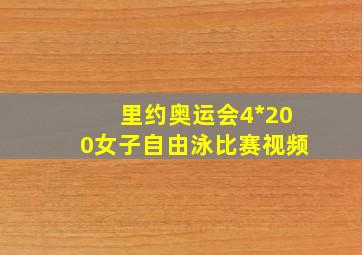 里约奥运会4*200女子自由泳比赛视频