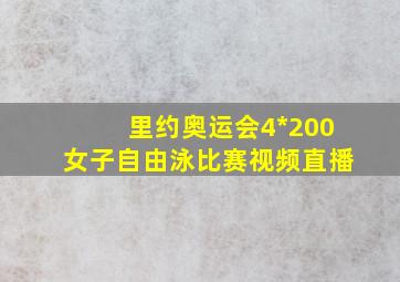 里约奥运会4*200女子自由泳比赛视频直播