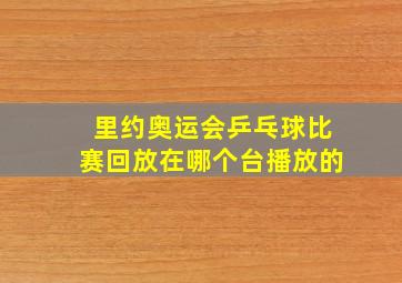 里约奥运会乒乓球比赛回放在哪个台播放的