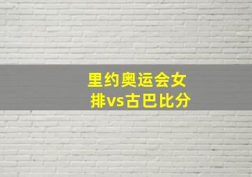 里约奥运会女排vs古巴比分