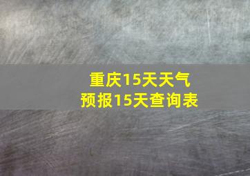 重庆15天天气预报15天查询表