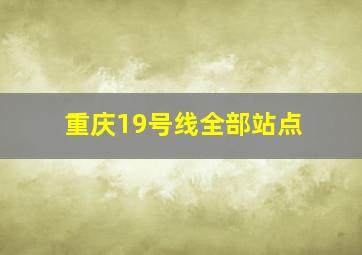 重庆19号线全部站点