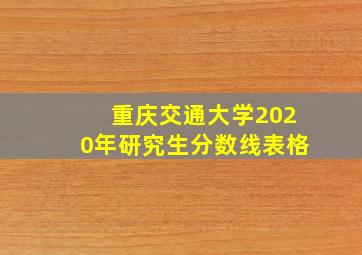 重庆交通大学2020年研究生分数线表格