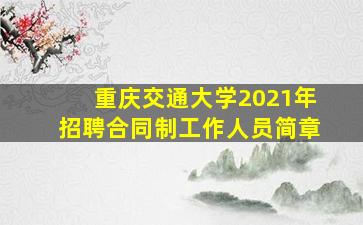 重庆交通大学2021年招聘合同制工作人员简章