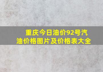 重庆今日油价92号汽油价格图片及价格表大全