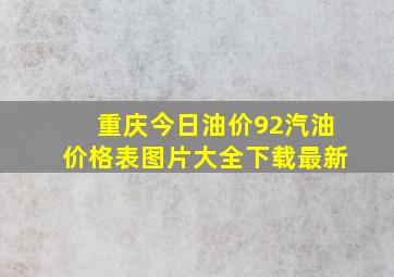 重庆今日油价92汽油价格表图片大全下载最新