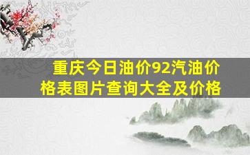 重庆今日油价92汽油价格表图片查询大全及价格