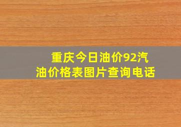 重庆今日油价92汽油价格表图片查询电话