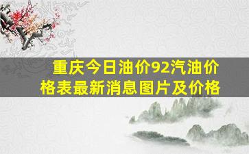 重庆今日油价92汽油价格表最新消息图片及价格