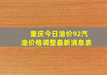 重庆今日油价92汽油价格调整最新消息表