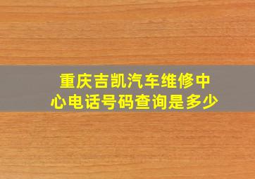 重庆吉凯汽车维修中心电话号码查询是多少