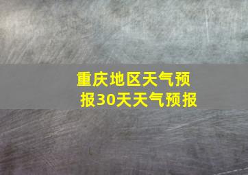 重庆地区天气预报30天天气预报