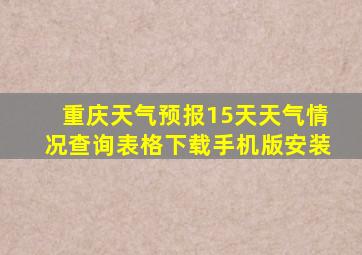 重庆天气预报15天天气情况查询表格下载手机版安装