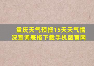 重庆天气预报15天天气情况查询表格下载手机版官网