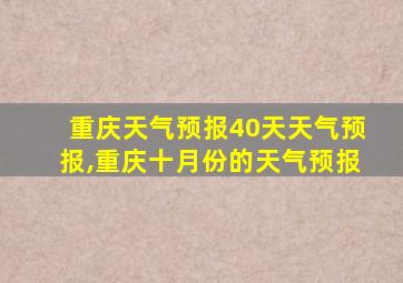 重庆天气预报40天天气预报,重庆十月份的天气预报