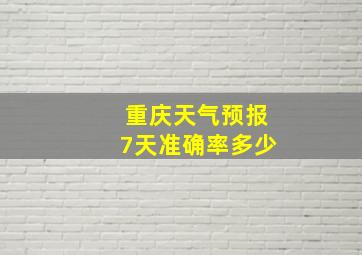 重庆天气预报7天准确率多少