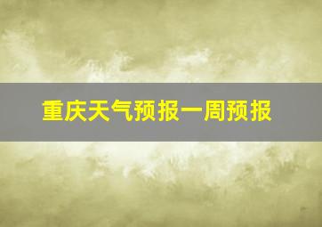 重庆天气预报一周预报