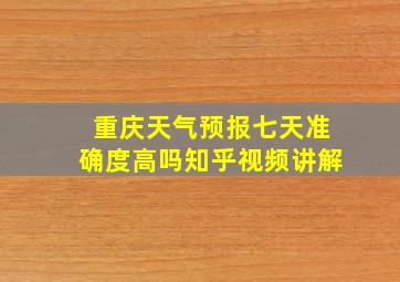 重庆天气预报七天准确度高吗知乎视频讲解