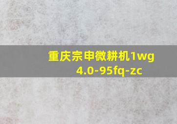 重庆宗申微耕机1wg4.0-95fq-zc