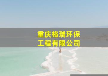 重庆格瑞环保工程有限公司