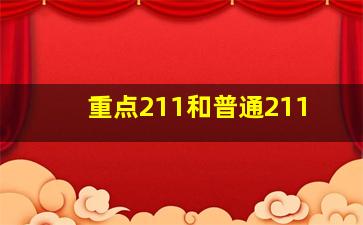 重点211和普通211