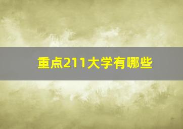 重点211大学有哪些