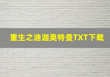 重生之迪迦奥特曼TXT下载