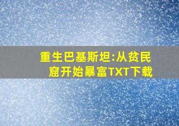 重生巴基斯坦:从贫民窟开始暴富TXT下载