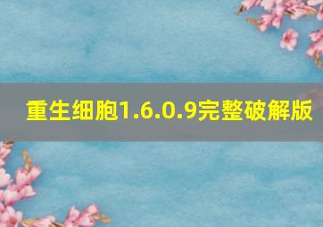 重生细胞1.6.0.9完整破解版