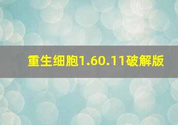 重生细胞1.60.11破解版