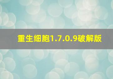 重生细胞1.7.0.9破解版