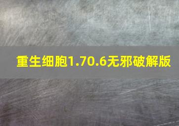 重生细胞1.70.6无邪破解版