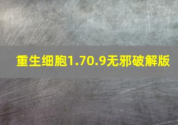 重生细胞1.70.9无邪破解版