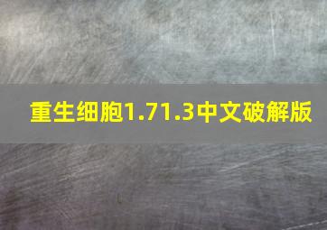 重生细胞1.71.3中文破解版