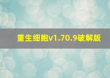 重生细胞v1.70.9破解版