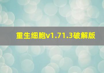 重生细胞v1.71.3破解版