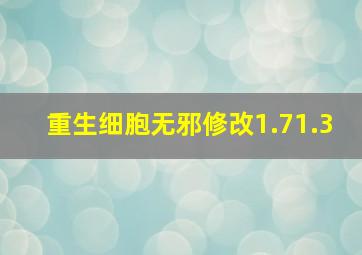 重生细胞无邪修改1.71.3