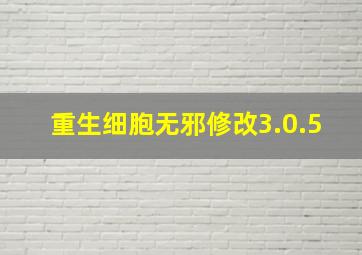 重生细胞无邪修改3.0.5