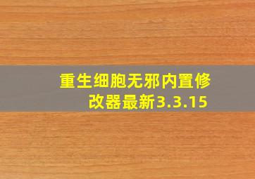 重生细胞无邪内置修改器最新3.3.15