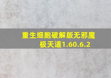 重生细胞破解版无邪魔极天道1.60.6.2