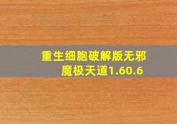 重生细胞破解版无邪魔极天道1.60.6