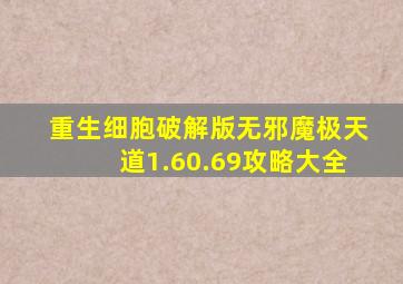 重生细胞破解版无邪魔极天道1.60.69攻略大全