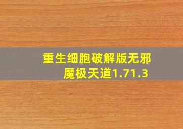 重生细胞破解版无邪魔极天道1.71.3