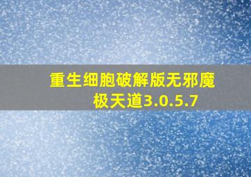 重生细胞破解版无邪魔极天道3.0.5.7