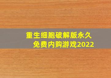 重生细胞破解版永久免费内购游戏2022