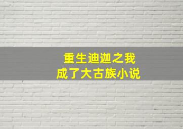 重生迪迦之我成了大古族小说