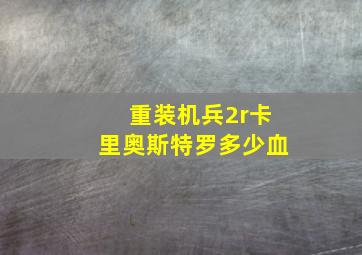 重装机兵2r卡里奥斯特罗多少血